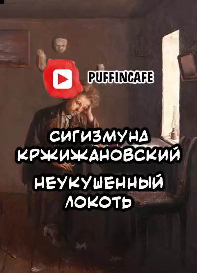 Кржижановский Сигизмунд - Неукушенный локоть