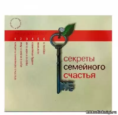 Кушнир Ашер -  Секреты семейного счастья