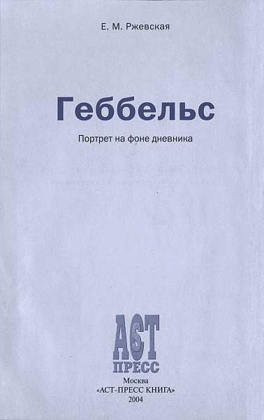 Ржевская Елена - Геббельс. Портрет на фоне дневника.