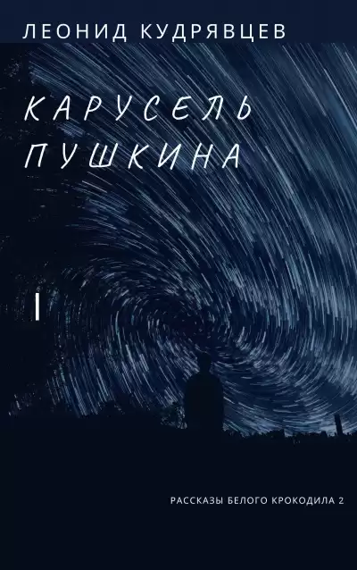 Кудрявцев Леонид - Карусель Пушкина