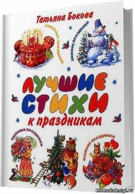 Мартьянов Олег - Лучшие стихи к праздникам. Сборник