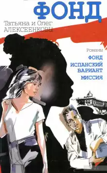Алексеенкова Татьяна, Алексеенков Олег - Миссия
