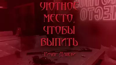 Дански Ричард - Уютное место, чтобы выпить
