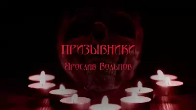 Вольпов Ярослав - Призывники