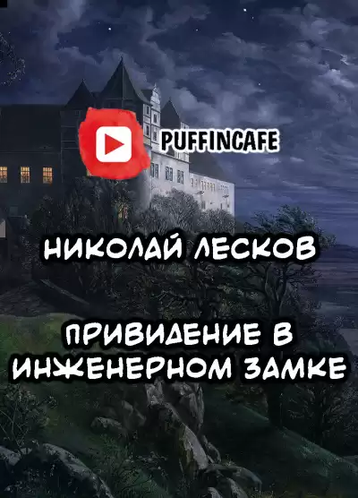Лесков Николай - Привидение в инженерном замке