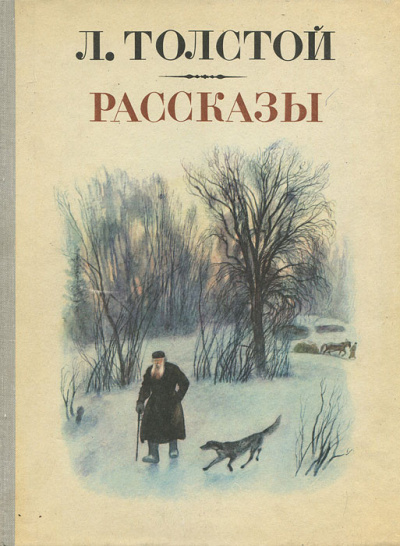 Толстой Лев - Зерно с куриное яйцо