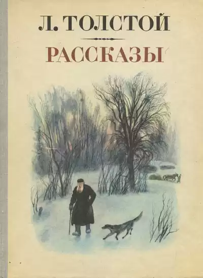 Толстой Лев - Зерно с куриное яйцо