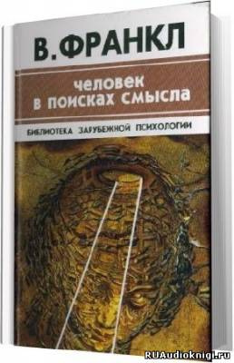 Франкл Виктор - Человек в поисках смысла