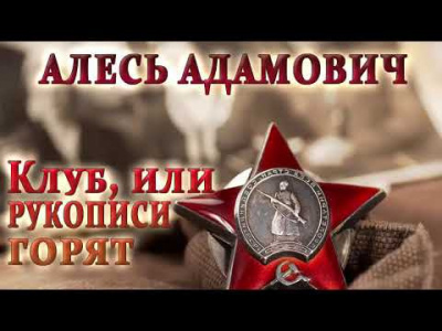 Адамович Алесь - Клуб, или рукописи горят