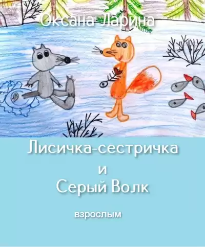 Ларина Оксана - Лисичка-сестричка и Серый Волк