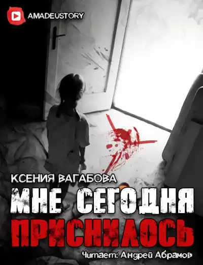 Вагабова Ксения - Мне сегодня приснилось