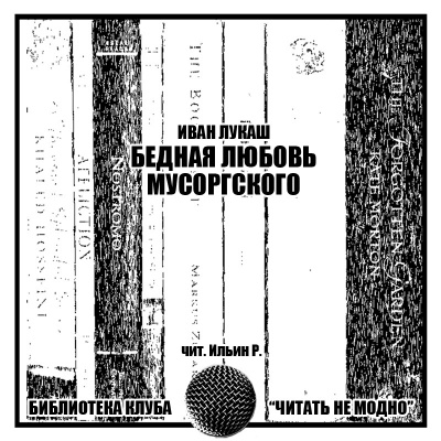 Лукаш Иван - Бедная любовь Мусоргского