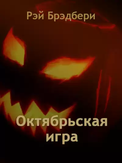 Брэдбери Рэй - Октябрьская игра