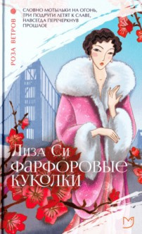 Си Лиза - Фарфоровые куколки