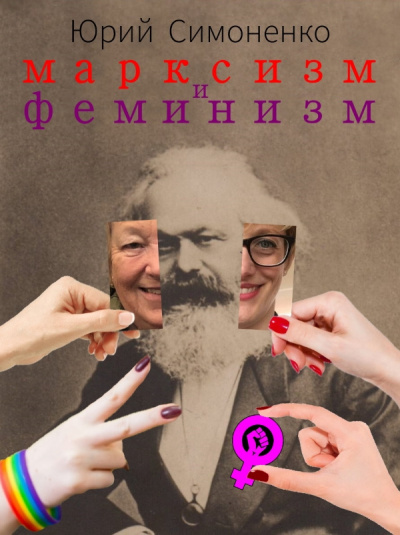 Симоненко Юрий - Марксизм и феминизм