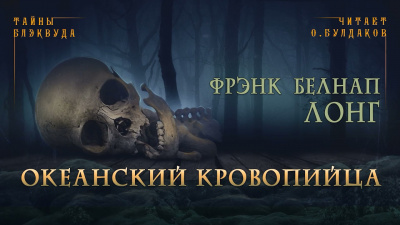 Лонг Фрэнк Белнап - Океанский кровопийца