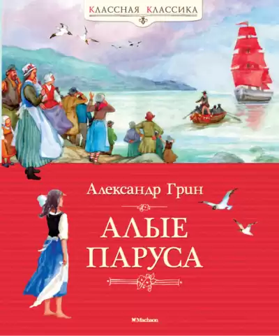 Грин Александр - Алые паруса