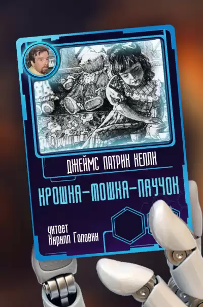 Келли Джеймс Патрик - Крошка-мошка-паучок