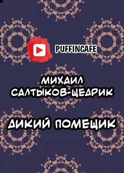 Салтыков-Щедрин Михаил - Дикий помещик
