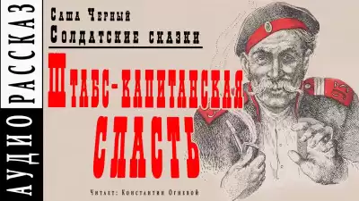 Черный Саша - Штабс-капитанская сласть