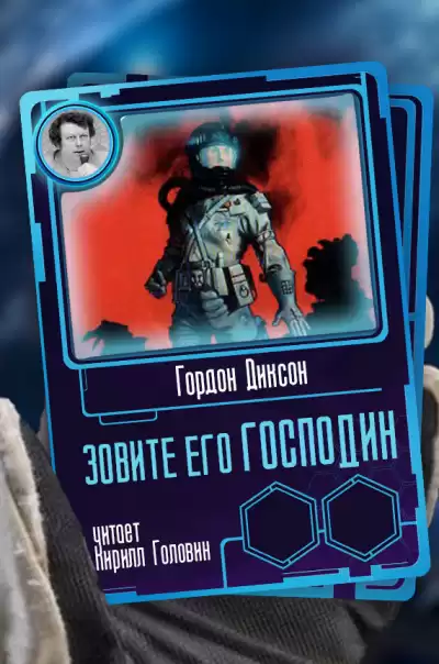 Диксон Гордон - Зовите его Господин