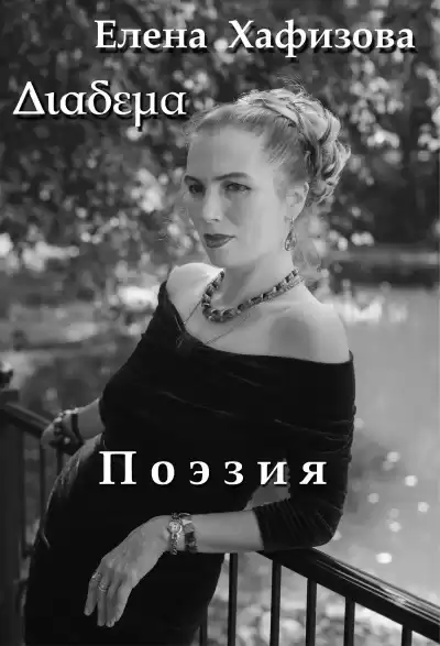 Хафизова Елена - Поэзия
