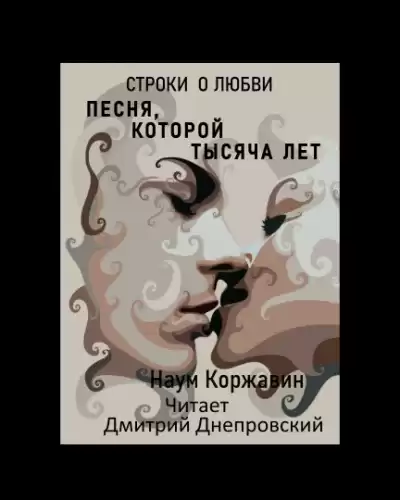 Коржавин Наум - Песня, которой тысяча лет. Строки о любви