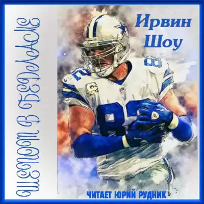 Шоу Ирвин - Шепот в бедламе