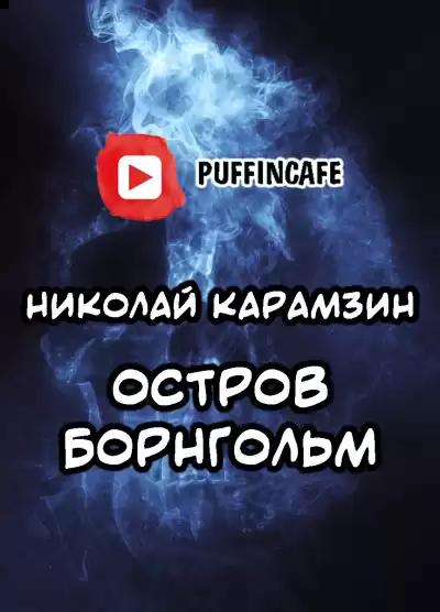 Карамзин Николай - Остров Борнгольм