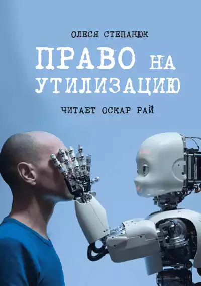 Степанюк Олеся - Право на утилизацию