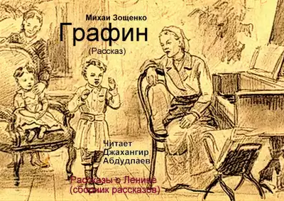 Зощенко Михаил - Графин