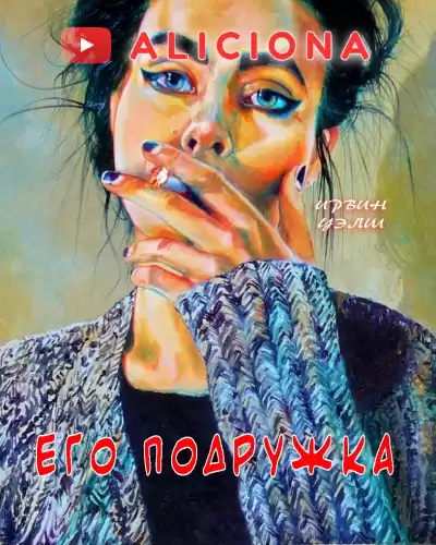 Уэлш Ирвин - Его подружка