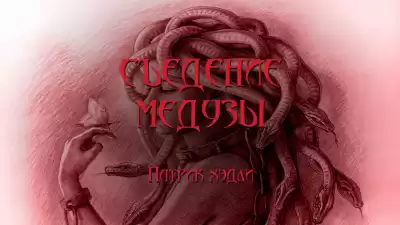 Хэдли Патрик - Съедение медузы