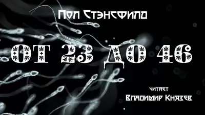 Стэнсфилд Пол - ОТ 23 ДО 46