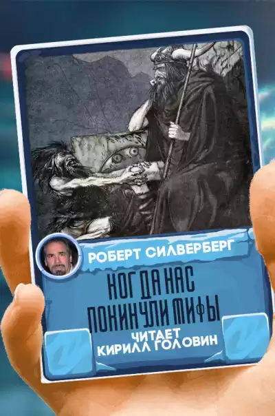 Силверберг Роберт - Когда нас покинули мифы