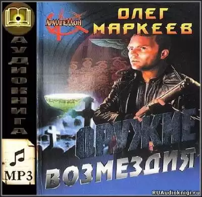 Маркеев Олег - Оружие возмездия