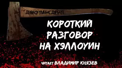 Лансдейл Джо - Короткий разговор на хэллоуин