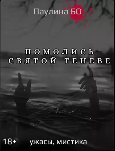 Бо Паулина - Помолись святой Теневе