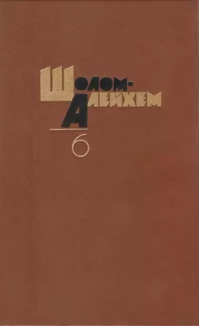 Шолом-Алейхем - Доктора