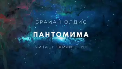 Олдисс Брайан Уилсон - Пантомима