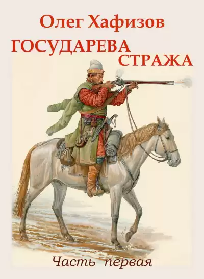 Хафизов Олег - Государева стража