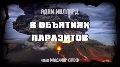 Миллард Адам - В объятиях паразитов