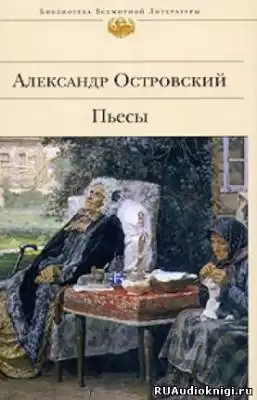 Островский Александр - Бедность не порок