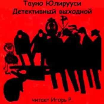 Юлирууси Тауно - Детективный выходной