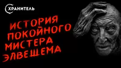 Уэллс Герберт - История покойного мистера Элвешема