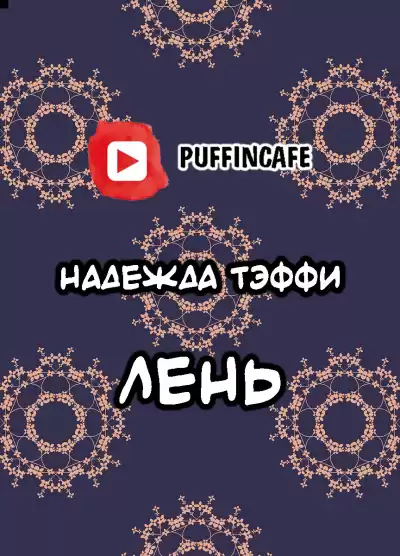 Тэффи Надежда - Лень