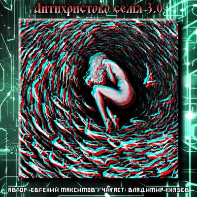 Максимов Евгений - Антихристово семя 3.0