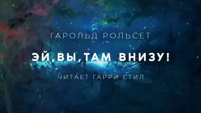 Рольсет Гарольд - Эй,вы,там внизу