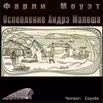 Моуэт Фарли - Ослепление Андрэ Малоша