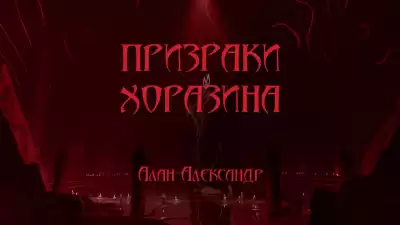 Aлан Aлександер - Призраки Хоразина